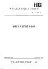 HGT2645-1994橡胶专用裁刀技术条件.pdf