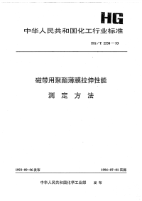 HGT2538-1993磁带用聚酯薄膜拉伸性能测定方法.pdf