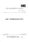 HGT2646-1994普通V带屈挠试验机技术条件.pdf