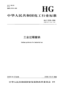 HGT2518-2008工业过硼酸钠.pdf