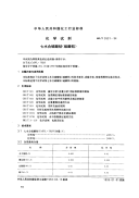 HGT2631-1994化学试剂七水合硫酸钴（硫酸钴）.pdf