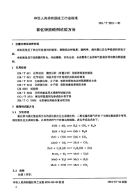 HGT2513-1993氧化锌脱硫剂试验方法.pdf