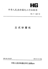 HGT2469-1993产式砂磨机.pdf