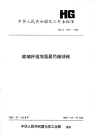 HGT2737-1995玻璃纤维增强聚丙烯球阀.pdf