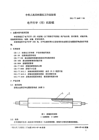 HGT2445-1993电子打字(印)机胶辊.pdf