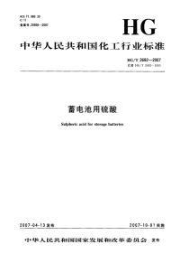 HGT2692-2007蓄电池用硫酸.pdf