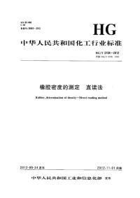 HGT2728-2012橡胶密度的测定直读法.pdf