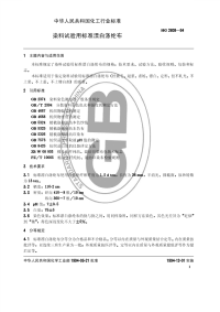 HGT2608-1994染料试验用标准漂白涤纶布.pdf