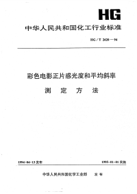 HGT2620-1994彩色电影正片感光度和平均斜率测定方法.pdf