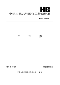 HGT2720-1995二乙胺.pdf