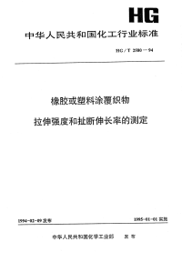 HGT2580-1994橡胶或塑料涂覆织物拉伸强度和扯断伸长率的测定.pdf