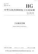 HGT2526-2007工业氯化亚锡.pdf