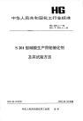 HGT2271.2-1992S201型硝酸生产用铂催化剂试验方法.pdf