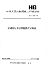 HGT2479-1993机械密封用波形弹簧技术条件.pdf