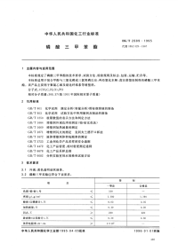 HGT2689-1995磷酸三甲苯酯.pdf