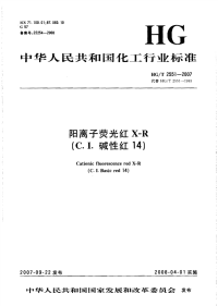 HGT2551-2007阳离子荧光红X-R（C.I.碱性红14）.pdf