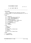 HGT2568-1994工业偏硅酸钠.pdf