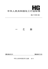 HGT2719-1995一乙胺.pdf