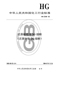 HGT2549-1993还原橄榄绿5G细粉(还原咔叽2G细粉).pdf