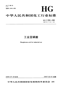 HGT2520-2006工业亚磷酸.pdf