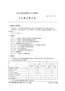 HGT2677-1995工业聚合氯化铝.pdf