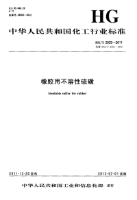 HGT2525-2011橡胶用不溶性硫磺.pdf