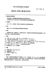 HGT2708-1995聚酯多元醇中酸值的测定.pdf