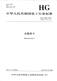 HGT2562-2012分散剂N.pdf