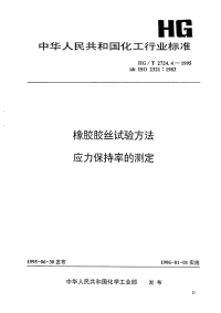 HGT2724.4-1995橡胶胶丝试验方法应力保持率的测定.pdf