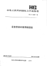 HGT2698-1995设备防腐衬里用橡胶板.pdf