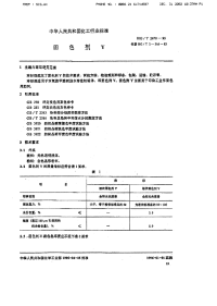 HGT2670-1995固色剂Y.pdf