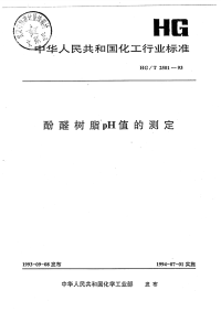 HGT2501-1993酚醛树脂pH值的测定.pdf