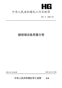 HGT2638-1994搪玻璃设备质量分等.pdf