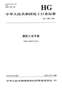 HGT2584-2002橡胶工业手套.pdf