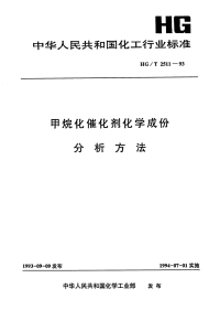 HGT2511-1993甲烷化催化剂化学成份分析方法.pdf