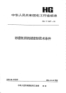 HGT2477-1993砂磨机用机械密封技术条件.pdf