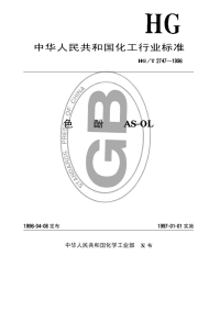 HGT2747-1996色酚AS-OL.pdf