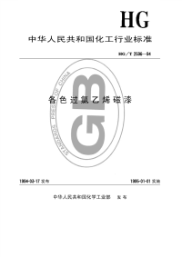 HGT2596-1994各色过氯乙烯磁漆.pdf