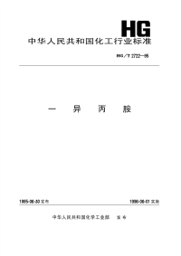 HGT2722-1995一异丙胺.pdf