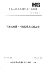 HGT2642-1994不透性石墨材料抗拉强度试验方法.pdf