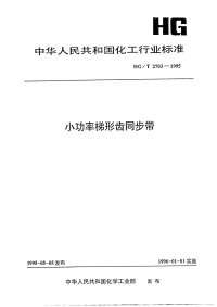 HGT2703-1995小功率梯形齿同步带.pdf