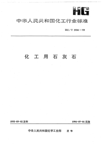 HGT2504-1993化工用石灰石.pdf