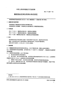 HGT2487-1993橡胶胶丝定伸负荷伸长率的测定.pdf