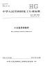 HGT2522-2009工业重质碳酸钾.pdf