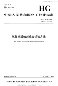 HGT2513-2006氧化锌脱硫剂硫容试验方法.pdf