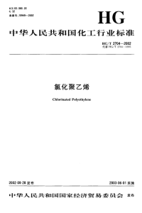 HGT2704-2002氯化聚乙烯.pdf