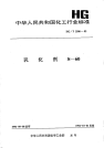 HGT2500-1993乳化剂S-60.pdf