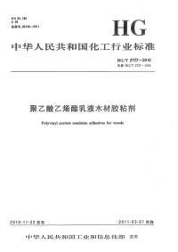 HGT2727-2010聚乙酸乙烯酯乳液木材胶粘剂.pdf