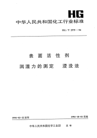 HGT2575-1994表面活性剂润湿力的测定浸没法.pdf