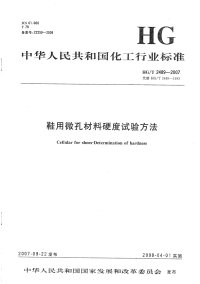 HGT24892007鞋用微孔材料硬度试验方法.pdf